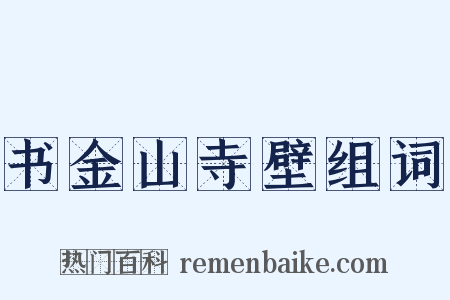 书金山寺壁组词是什么意思的图片
